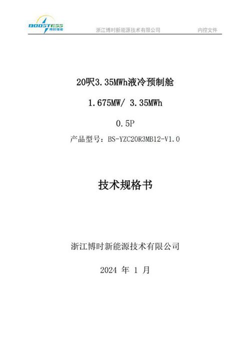 3.35MWh液冷储能预制舱技术规格书 V1.0