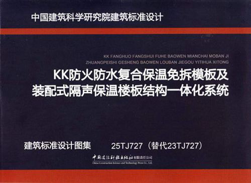 25TJ727 KK防火防水复合保温免拆模板及装配式隔声保温楼板一体化系统构造 建筑标准设计图集