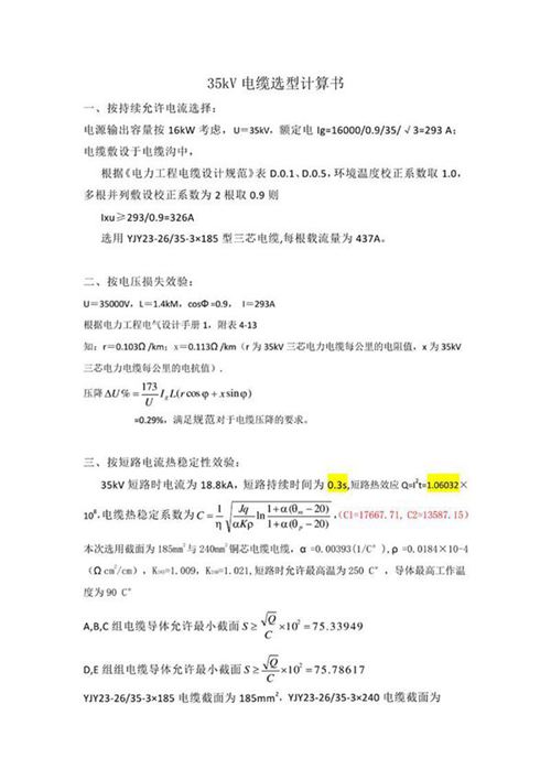 35kV电缆选型计算书