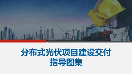 分布式光伏项目建设交付指导图集