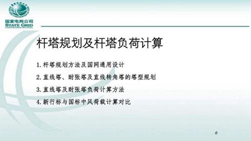 国家电网杆塔规划及杆塔负荷计算