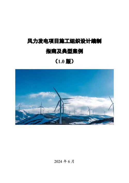 2024风力发电项目施工组织设计编制指南及典型案例