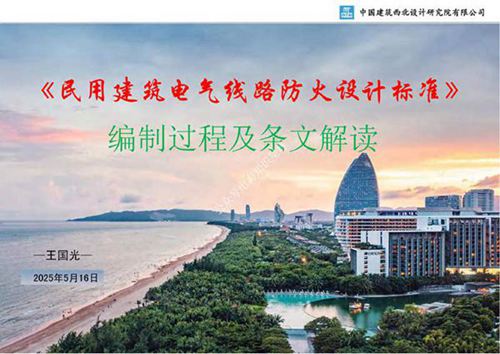 2025《民用建筑电气线路防火设计标准》宣贯