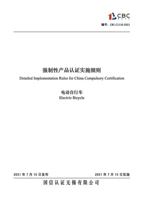 CBC-C1116-2021 电动自行车强制性产品认证实施细则