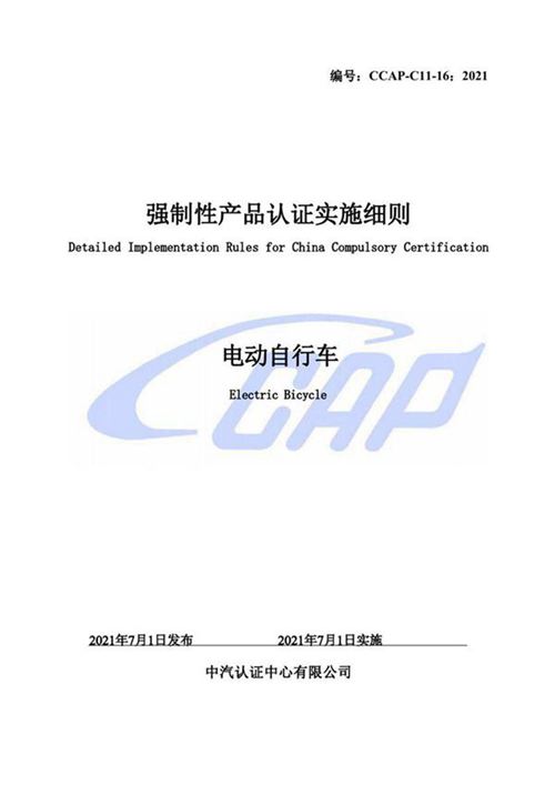 CCAP-C11-16 2021 强制性产品认证实施细则电动自行车