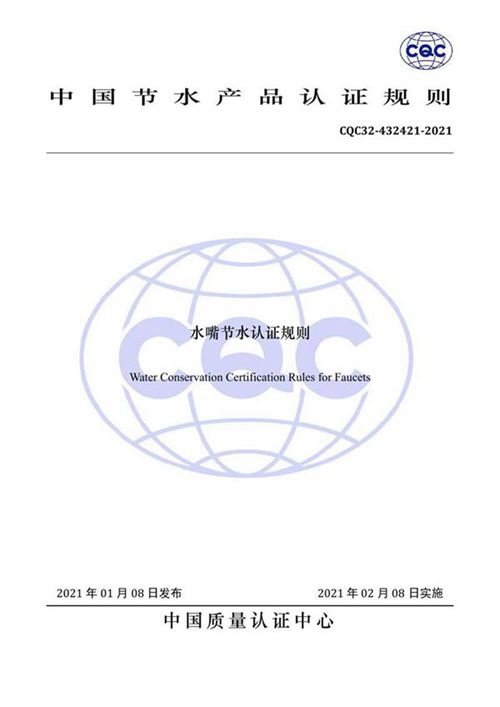 CQC32-432421-2021 水嘴节水认证规则
