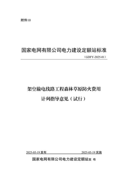 GDFY-2025-01架空输电线路工程森林草原防火费用计列指导意见