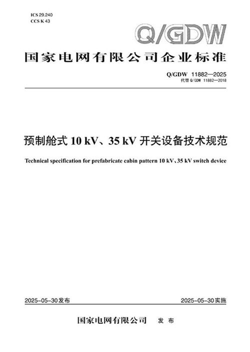 QGDW 11882-2025预制舱式10kV 35kV开关设备技术规范
