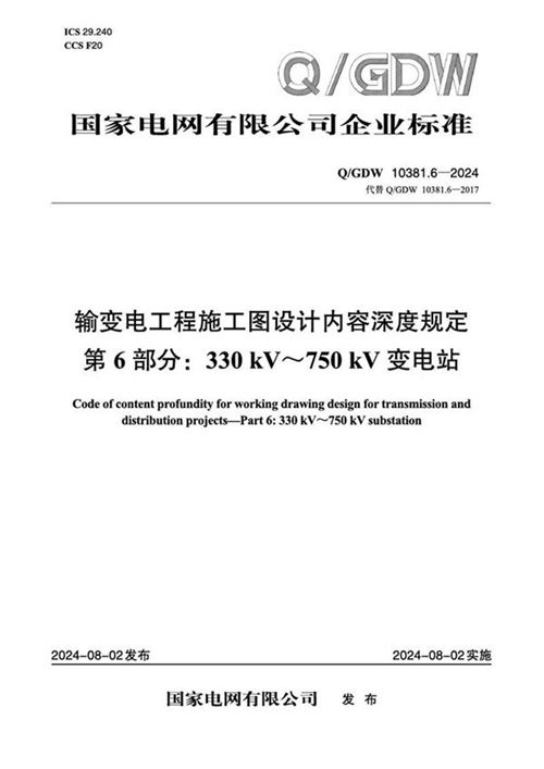 QGDW-10381.6-2024 输变电工程施工图设计内容深度规定第6部分 330kV~750kV变电站