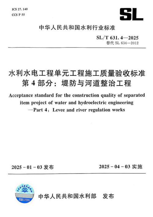 SLT 631.4-2025 水利水电工程单元工程施工质量验收标准 第4部分 堤防与河道整治工程