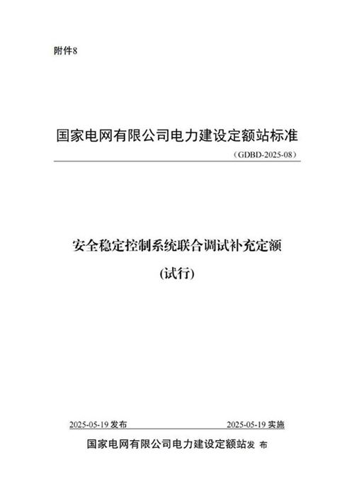 安全稳定控制系统联合调试补充定额