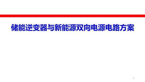 储能逆变器(PCS)与双向电源电路方案