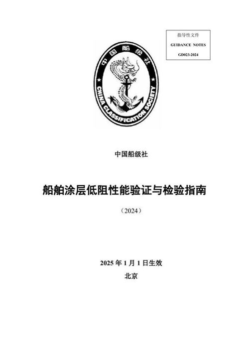船舶涂层低阻性能验证与检验指南 2024