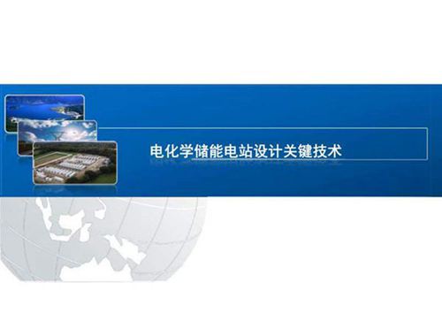 电化学储能电站设计关键技术设计分析