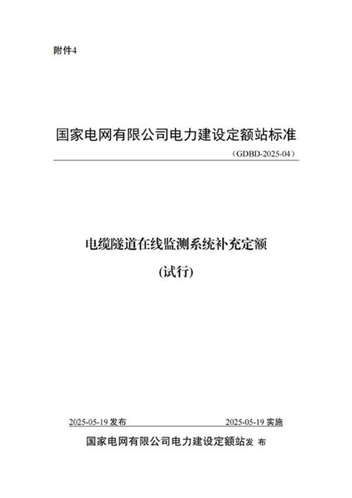 电缆隧道在线监测系统补充定额