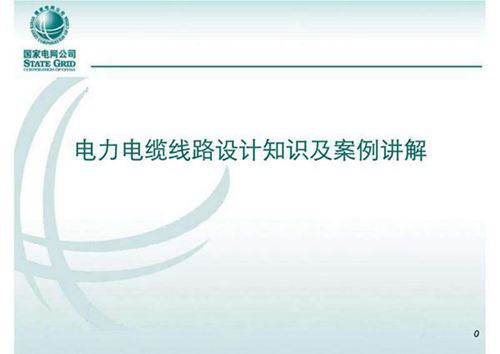 电力电缆线路设计知识及案例讲解
