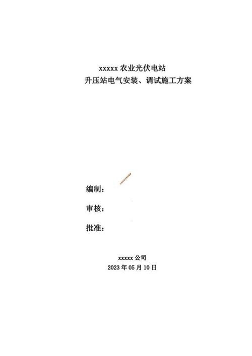 光伏发电储能项目升压站电气安装 调试方案