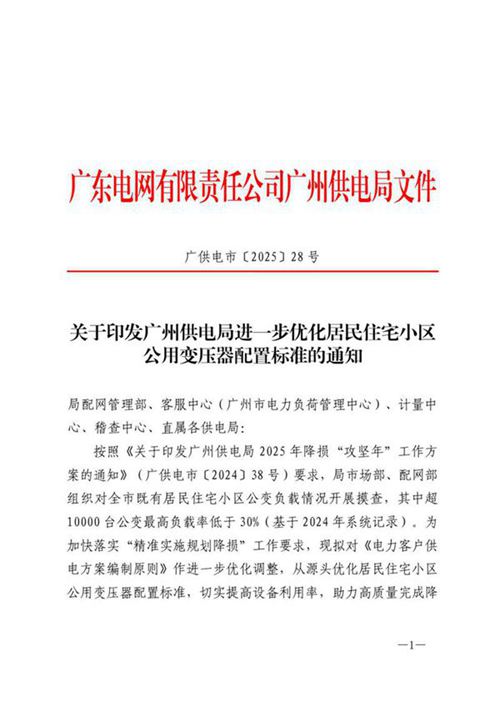 广州供电局进一步优化居民住宅小区公用变压器配置标准的通知-正文