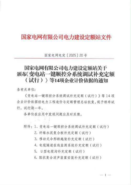 国家电网电定202520号国家电网有限公司电力建设定额站关于颁布《变电站一键顺控分系统调试补充