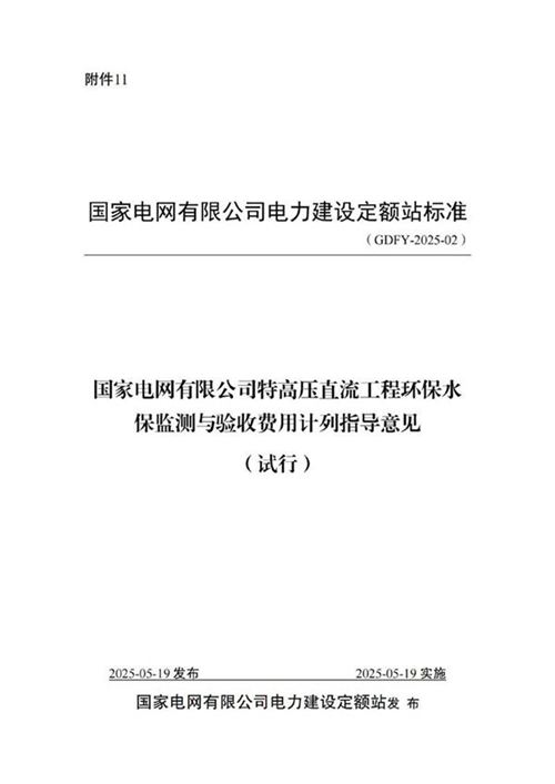 国家电网有限公司特高压直流工程环保水保监测及验收费用计列指导意见