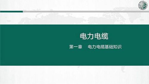 国网电力电缆线路设计 施工及运检课件(574页)