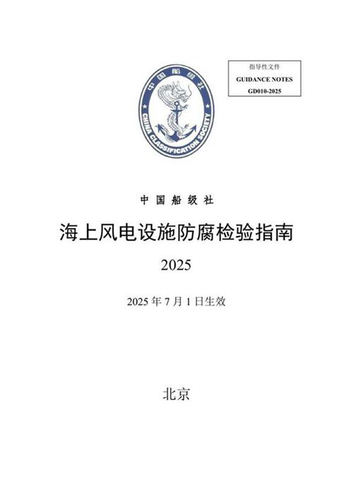海上风电设施防腐检验指南 2025