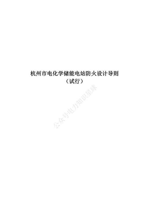 杭州市电化学储能电站防火设计导则(试行)