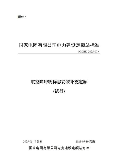 航空障碍物标志安装补充定额