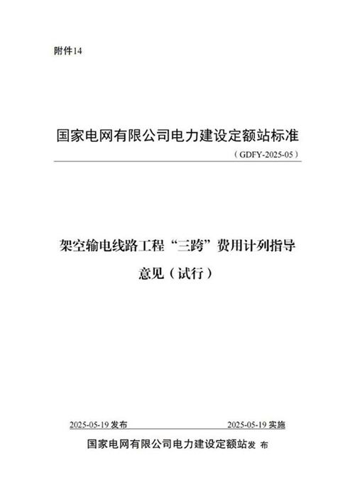架空输电线路工程三跨费用计列指导意见