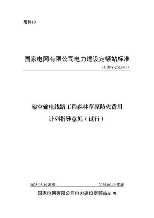架空输电线路工程森林草原防火费用计列指导意见