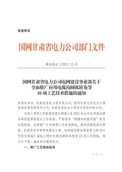 建设事业202515号 国网甘肃省电力公司电网建设事业部关于全面推广应用电缆沟圆弧转角等16项工艺技术措施的通知