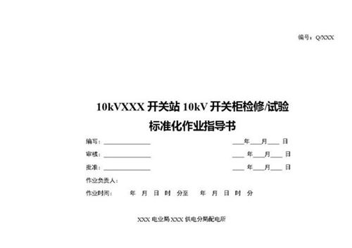 供电公司 开关站10kV开关柜检修 试验标准化作业指导书
