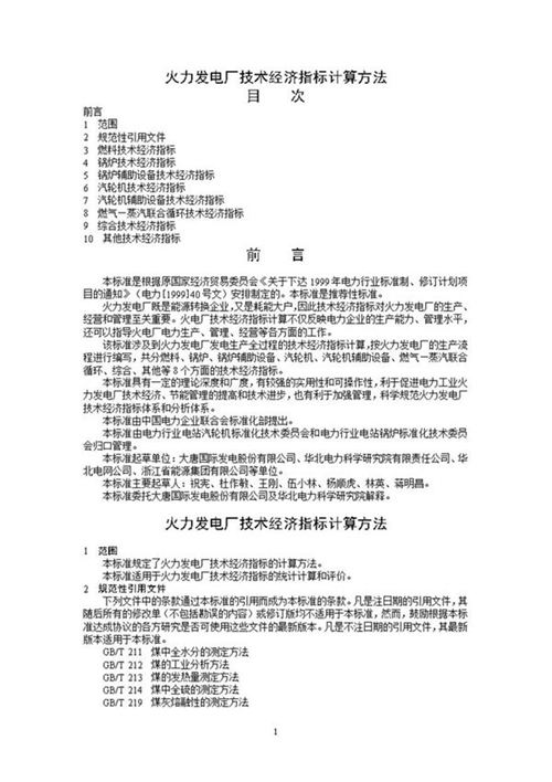 火力发电厂技术经济指标计算方法