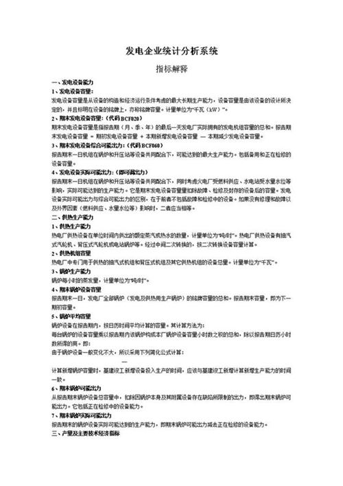 发电企业统计分析系统指标解释