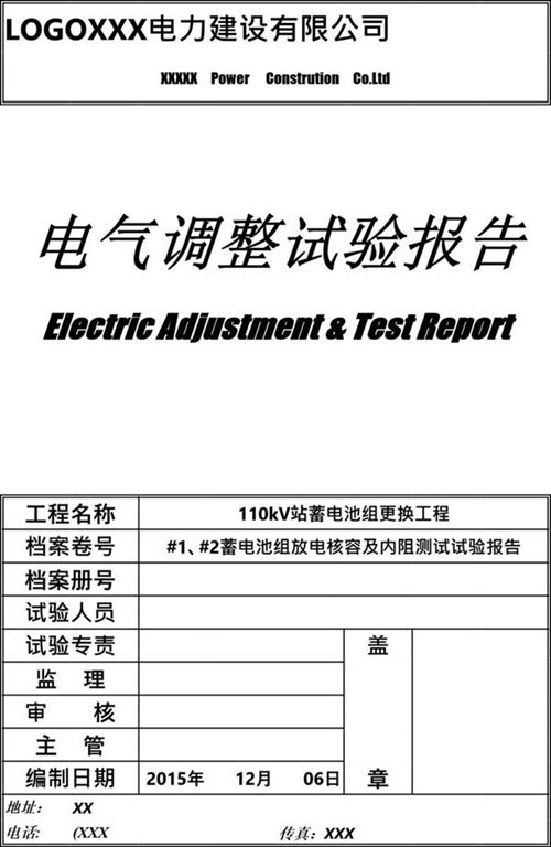 电气调整试验报告封面
