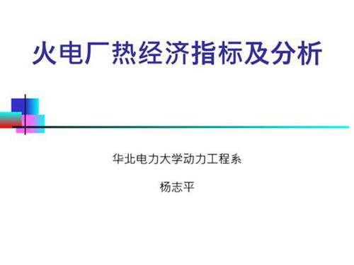 火电厂热经济指标及分析