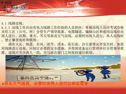 线路运行和维护培训课件