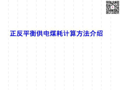 正反平衡供电煤耗计算方法介绍