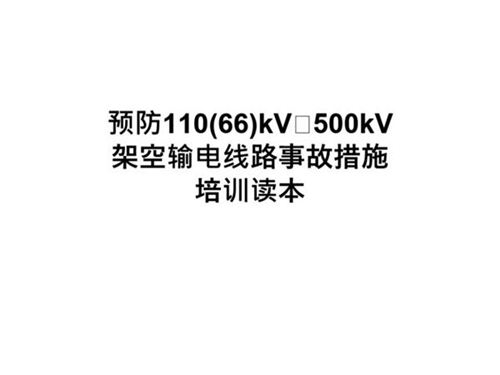 110-500KV架空输电线路事故措施培训读本