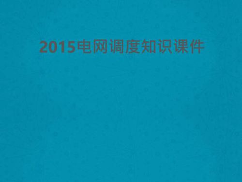 调度运行专业培训课件