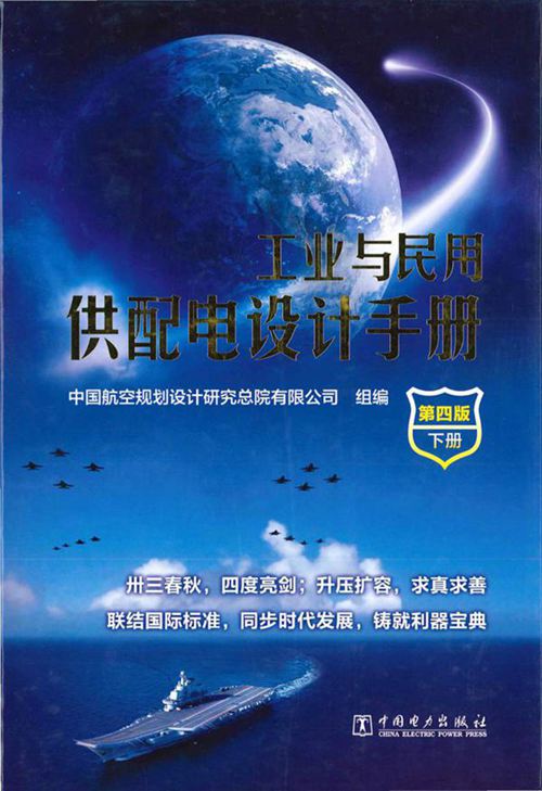 工业与民用供配电设计手册(第四版)下册