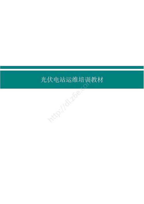 光伏电站运维培训教材