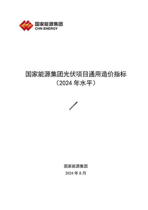 光伏项目通用造价指标(2024年水平)