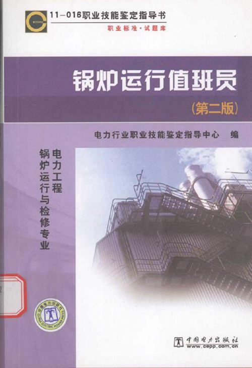 锅炉运行值班员 第2版