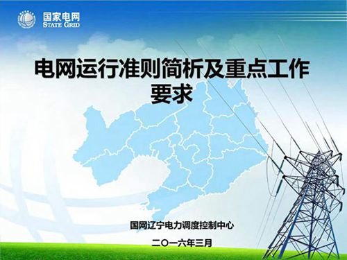国家电网 电网运行准则宣贯