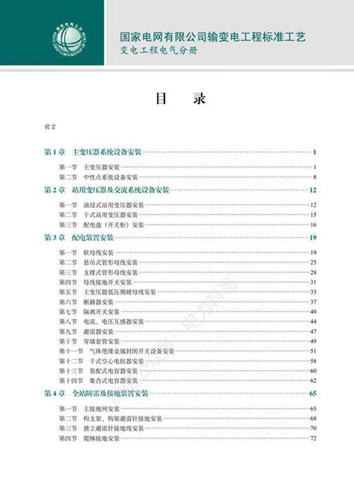 国家电网有限公司输变电工程标准工艺(变电工程电气分册)2022版 nowatermark