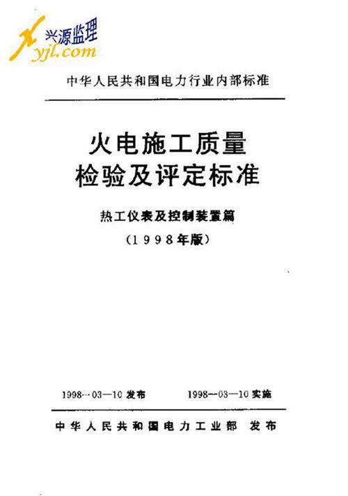 火电施工质量检验及评定标准(热控篇)