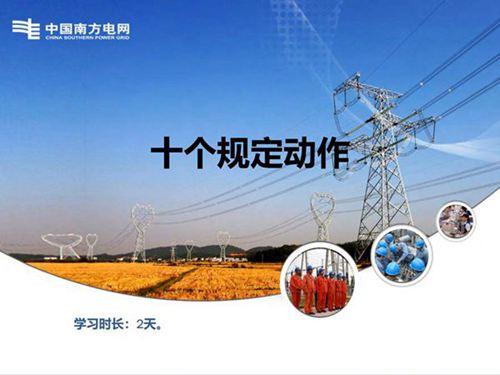 南方电网新员工上岗安全教育培训(十个规定动作)