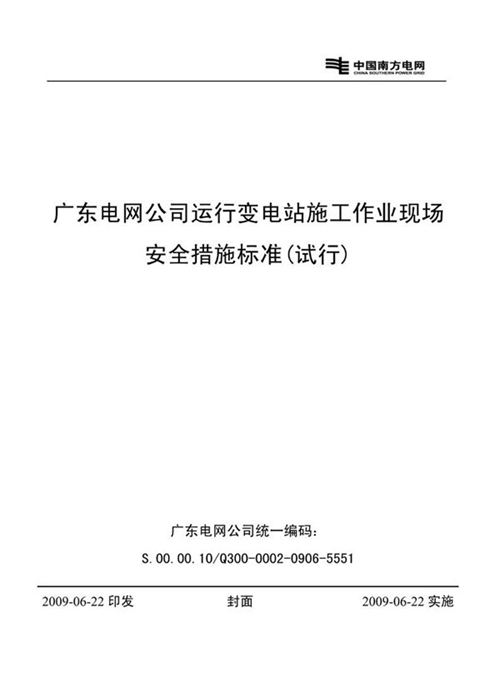 南方电网运行变电站施工作业现场安全措施标准(试行)