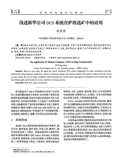 浅述新华公司DCS系统在炉渣选矿中的应用